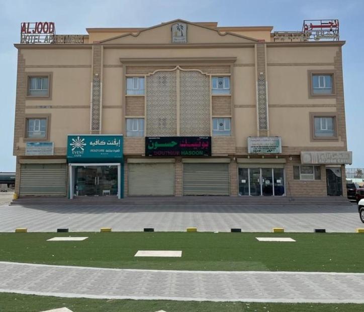 Al Jood Hotel Apartment Hilf Kültér fotó